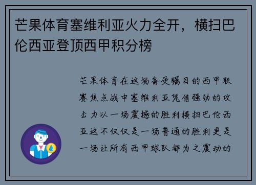 芒果体育塞维利亚火力全开，横扫巴伦西亚登顶西甲积分榜