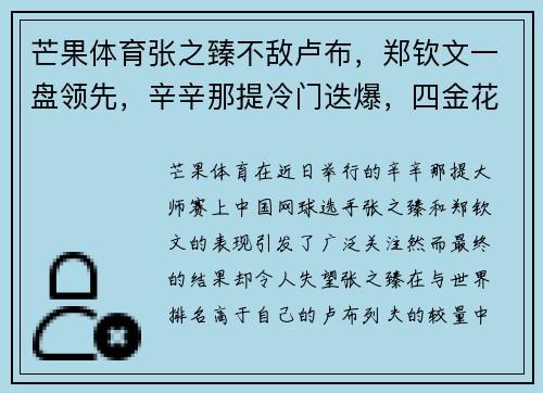 芒果体育张之臻不敌卢布，郑钦文一盘领先，辛辛那提冷门迭爆，四金花输球的背后故事 - 副本