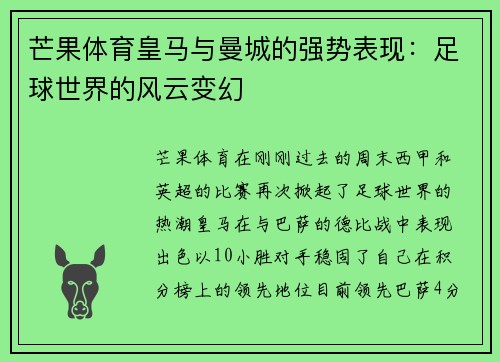 芒果体育皇马与曼城的强势表现：足球世界的风云变幻