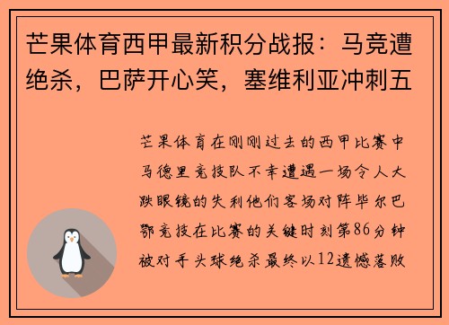 芒果体育西甲最新积分战报：马竞遭绝杀，巴萨开心笑，塞维利亚冲刺五连胜