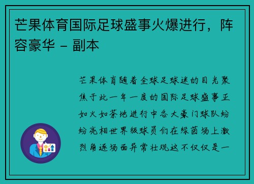 芒果体育国际足球盛事火爆进行，阵容豪华 - 副本